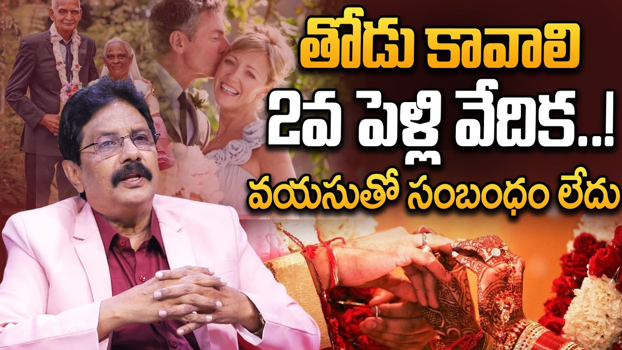 తోడు కావాలి 2వ పెళ్లి వేదిక ఈ సమావేశం ఎప్పుడంటే| Thodu Kavali Marriage Bureau By Master Durga Prasad
