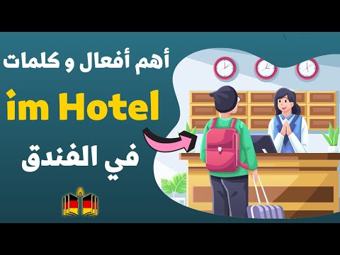 استئجار غرفة فندق في اللغة الألمانية   