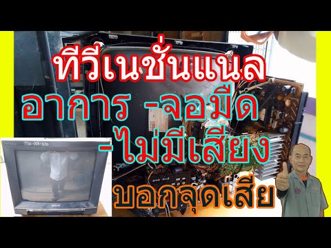 ซ่อมทีวียี่ห้อNational รุ่นTVC-V100 อาการจอมืดไม่มีภาพและเสียงNational TV does not picture and sound