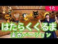 「かなでるがっき」 はたらくくるま 替え歌 【のはなおねえさん】 みんなのうた