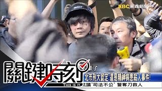 關鍵時刻 20160329 節目播出版(有字幕) 關鍵時刻 20160329 節目播出版(有字幕)