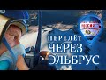 ЭЛЬБРУС. Перелет на шаре 2022