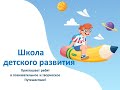 Школа детского развития