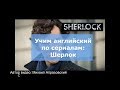 Учим английский по сериалам Шерлок 2