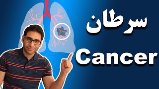 سرطان، تشخیص و درمان کانسر چیست؟ - what is cancer, diagnosis and treatment?