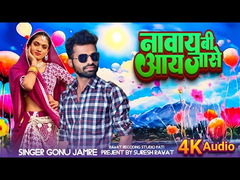 नवाय बी आय जासे वो 🥒सिंगर गोनु जमरे का रिमीक्स सोंग 🖕 Singer Gonu Jamre Ka Nya Song