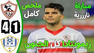 ملخص مباراة الزمالك وارتا سولار 4-1 - اهداف مباراة الزمالك اليوم - اهداف الزمالك اليوم