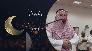 صلاة التراويح ليلة ٢٧ رمضان ١٤٤٤ هجري (٢٠٢٣/٤/١٧) ، أواخر سورة الزمر ،،،،