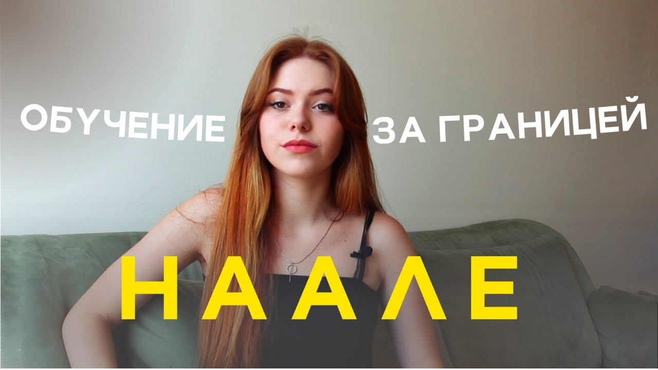 ОБУЧЕНИЕ ЗА ГРАНИЦЕЙ / ПРОГРАММА НААЛЕ - YouTube