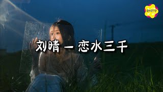 刘晴 - 恋水三千『在每一个瞬间，爱在蔓延，未来的路上，有你伴随。』【动态歌词MV】
