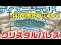 40周年ブッフェ！ディズニーランド クリスタルパレス・レストランへ