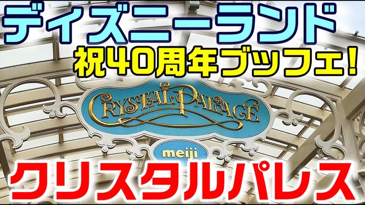 40周年ブッフェ！ディズニーランド クリスタルパレス・レストランへ
