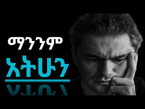 ሌላ ሰው ለመሆን መጣር ከራስህ ያሸሽሀል