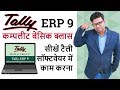 Tally ERP 9 Full Tutorial in Hindi - Tally ERP 9 in Hindi - Tally Erp. 9 Complete Basic Class