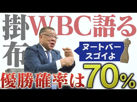 【掛布ドキドキ】ミスタータイガースもWBCに興奮してます!大谷翔平の活躍をどう見ている?優勝する確率は70%!100%じゃない!?阪神タイガース密着!応援番組「虎バン」ABCテレビ公式チャンネル