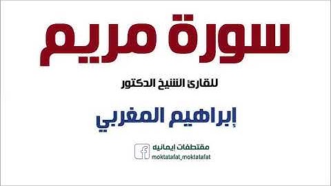 القارئ إبراهيم المغربي - سورة مريم