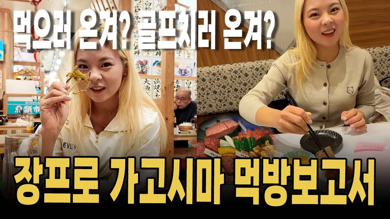 🍺장프로 먹으러 간겨? 골프치러 간겨? 가고시마 제대로 먹방