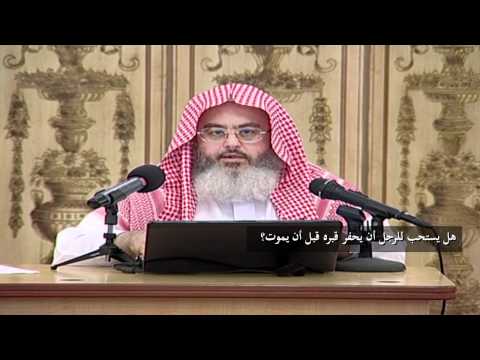 هل يستحب للرجل أن يحفر قبره قبل أن يموت الشيخ المنجد