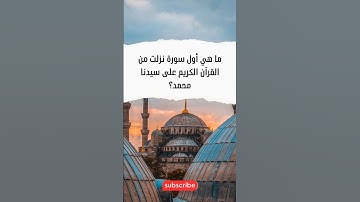 ما هي أول سورة نزلت من القرآن الكريم على سيدنا محمد؟
