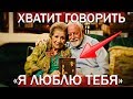 ХВАТИТ говорить "Я ЛЮБЛЮ ТЕБЯ" [Trempel Social]