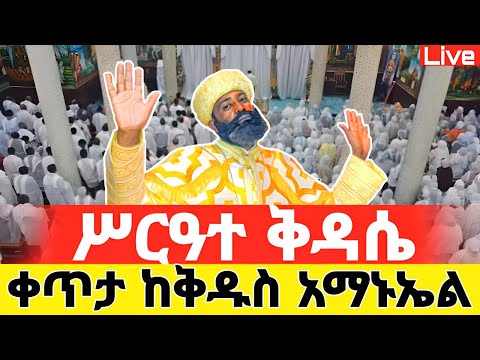 Live ሥርዓተ ቅዳሴ ከቸሩ አማኑኤል ኑ አብረን በፀሎት እንትጋ ሰኔ 28 Mataniya23 Orthodox