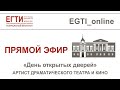 Прямой эфир. "День открытых дверей". Артист драматического театра.