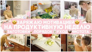 🐝ЗАРЯЖАЮ МОТИВАЦИЕЙ НА ПРОДУКТИВНУЮ И УСПЕШНУЮ НЕДЕЛЮ 👩🏼‍🍳 ЗАГОТОВКИ🧺ПОРЯДОК УХОД🧹ЧИСТОТА