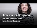 Ответы на Вопросы: Сколько Зарабатываю? Нелюбимые Бренды?