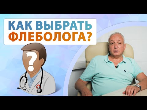 Кто лечит варикоз? Флеболог Москва