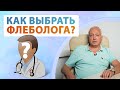 Кто лечит варикоз? Флеболог Москва