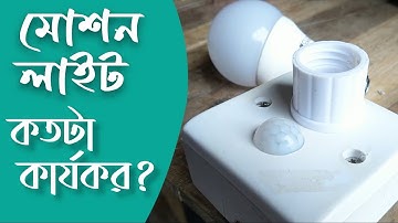 মানুষ দেখলেই জ্বলবে বাতি || Motion sensor Light holder