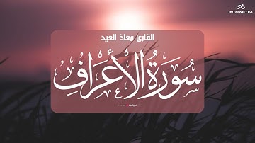 ما تيسر من سورة الأعراف .. تلاوة مميزة للقارئ معاذ العيد