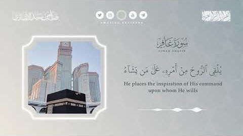 تلاوة من سورة غافر || القارئ صالح الأنصاري