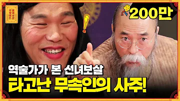 관상 사주 손금 전문가 포스 뿜뿜 이게 바로 정통 역술가의 클라스 무엇이든 물어보살 