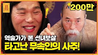 (관상+사주+손금) 전문가 포스🔥 뿜뿜! 이게 바로 정통 역술가의 클라스!  [무엇이든 물어보살]