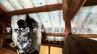 #60 125 year old Japanese folk house self-renovation by アロマンch 45,209 views 1 month ago 25 minutes