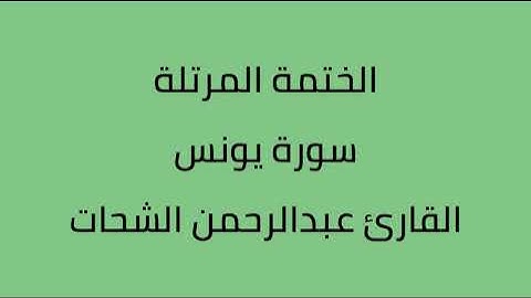 سورة يونس القارئ عبدالرحمن الشحات