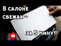 Как легко и быстро поменять салонный фильтр на гранте?