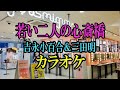 「若い二人の心斎橋」 吉永小百合&三田明 デュエット用カラオケ