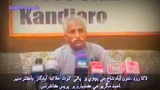 Dr Munir Mangrio | Press conference ڊاڪٽر منير احمد مڱريو پريس ڪانفرنس