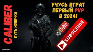 ПУТЬ НОВИЧКА в Caliber (Калибр) Учусь играть! Первый ПВП в 2024