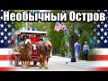 Необычный остров велосипедов и лошадей на Севере Мичигана