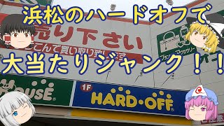 静岡県浜松市のハードオフ巡り！！大当たりジャンクを見～つけた！！