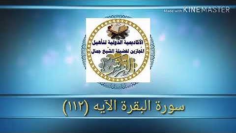 سورة البقرة اية ١٢ جمال القرش
