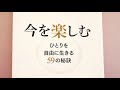【今を楽しむ】ひとりを自由に生きる59の秘訣　　矢作直樹