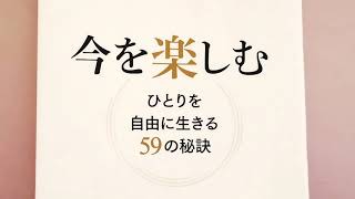 【今を楽しむ】ひとりを自由に生きる59の秘訣　　矢作直樹