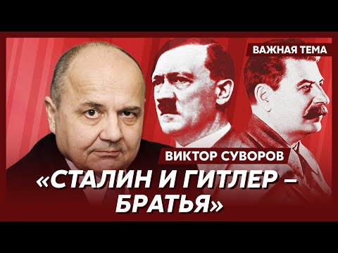Суворов: Сталин готовился напасть на Германию, но Гитлер его опередил