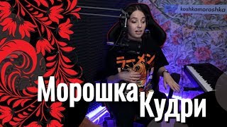 Юля Кошкина - Кудри // Морошка