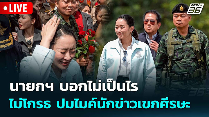 🔴 Live ทันข่าวสุดสัปดาห์ |  นายกฯ บอกไม่เป็นไร - ไม่โกรธ ปมไมค์นักข่าวเขกศีรษะ|  21 มิ.ย. 68