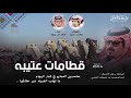 شيلة قطامات الرسميه والسلامة ما منهم واحدن ذاقها كلمات عقاب عبيد اداء خالد ال بريك 2021 شيلة قطامات الرسميه والسلامة ما منهم واحدن ذاقها كلمات عقاب عبيد اداء خالد ال بريك 2021